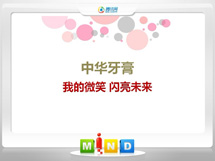 中江中华牙膏——我的微笑闪亮未来